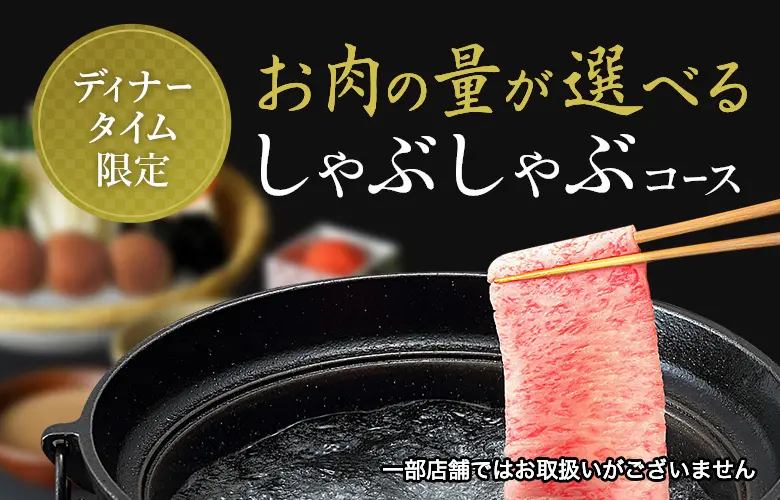 お肉の量が選べる しゃぶしゃぶコース