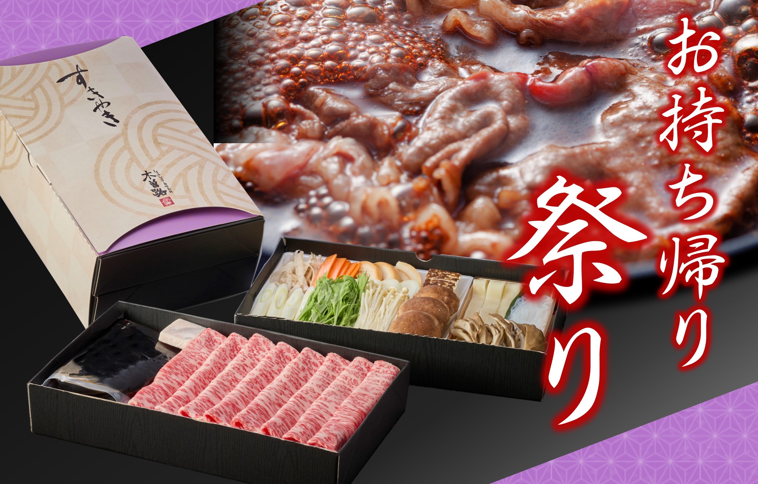 お持ち帰り祭り
