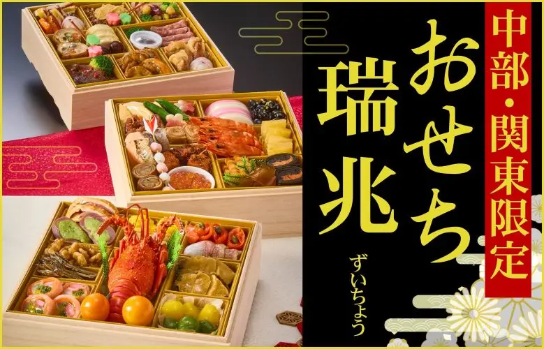 35おせち瑞兆バナー