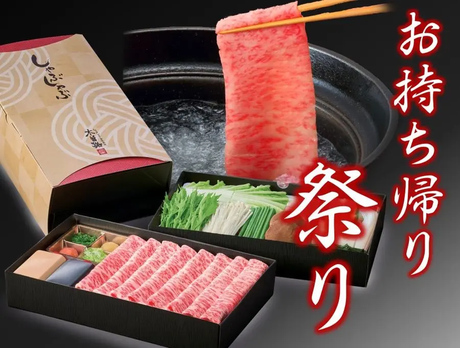 お持ち帰り祭り