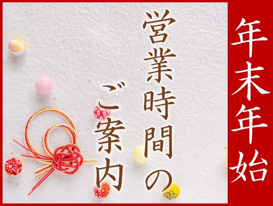 年末年始営業時間のご案内