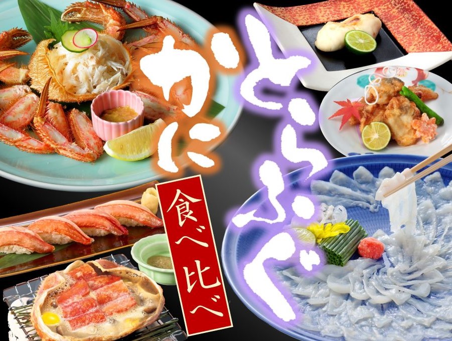 とらふぐ・かに 食べ比べ