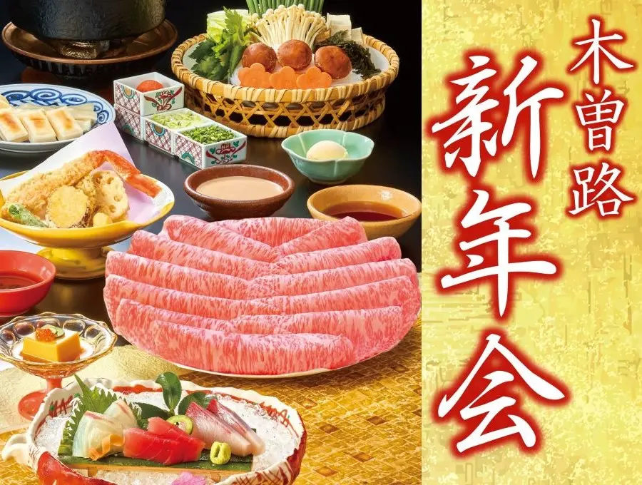 木曽路の新年会