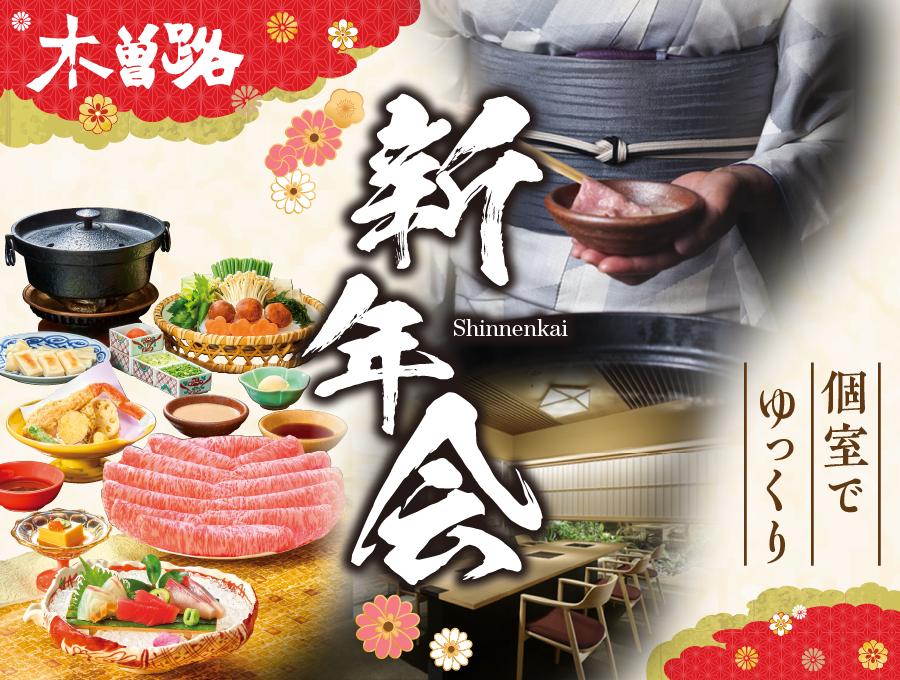 木曽路の新年会