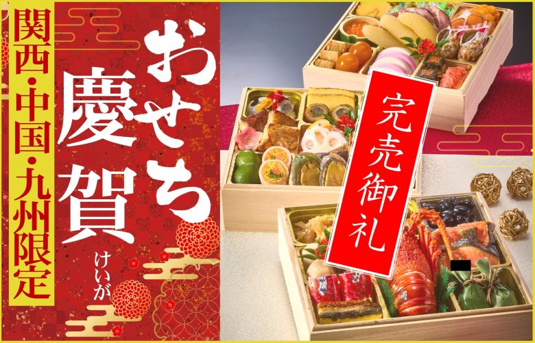 35おせち慶賀バナー　※完売いたしました