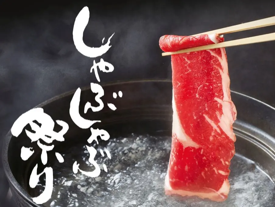 しゃぶしゃぶ祭り