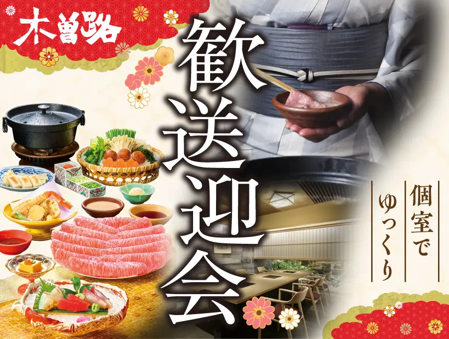 木曽路の歓送迎会