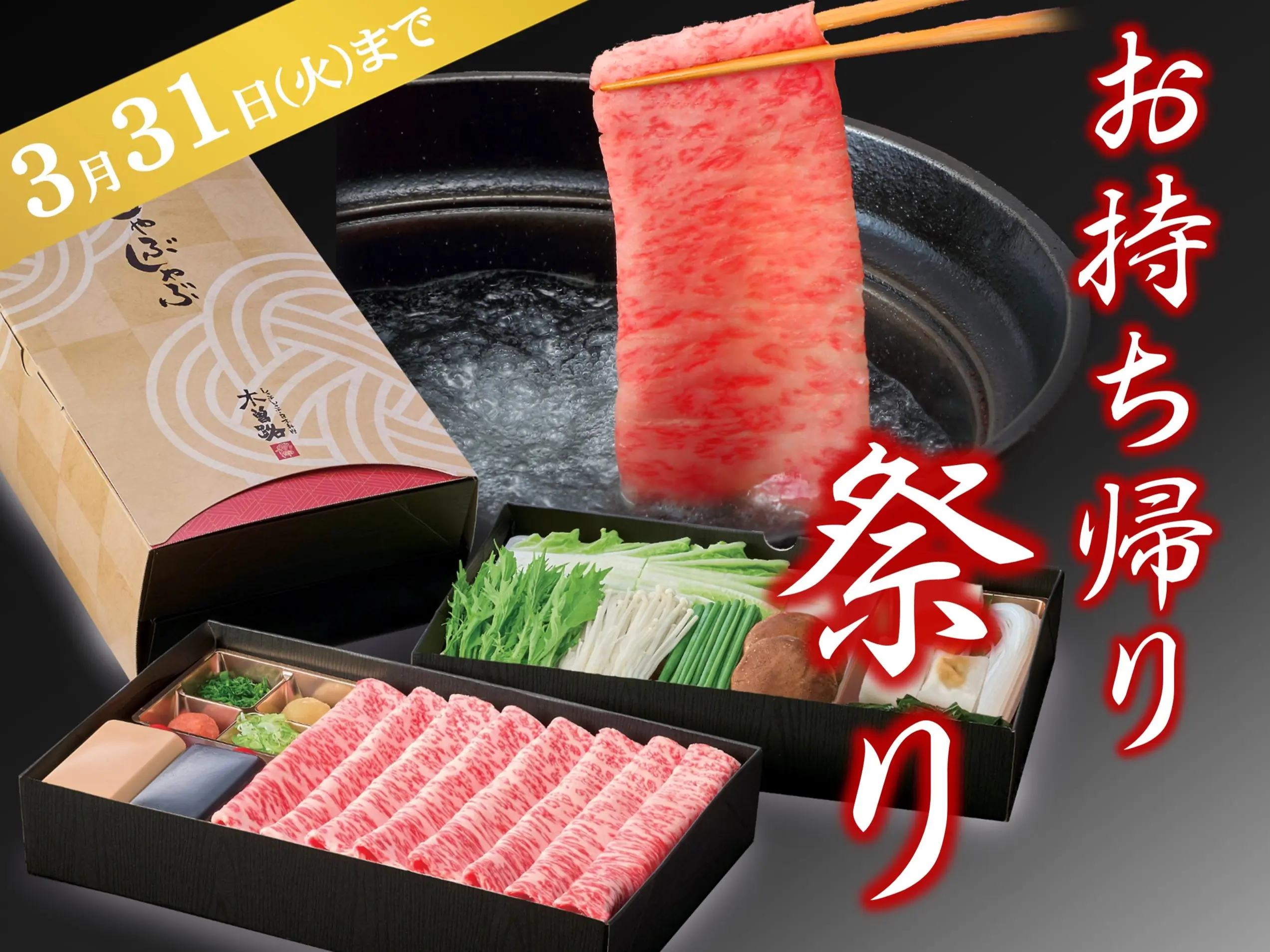 お持ち帰り祭り