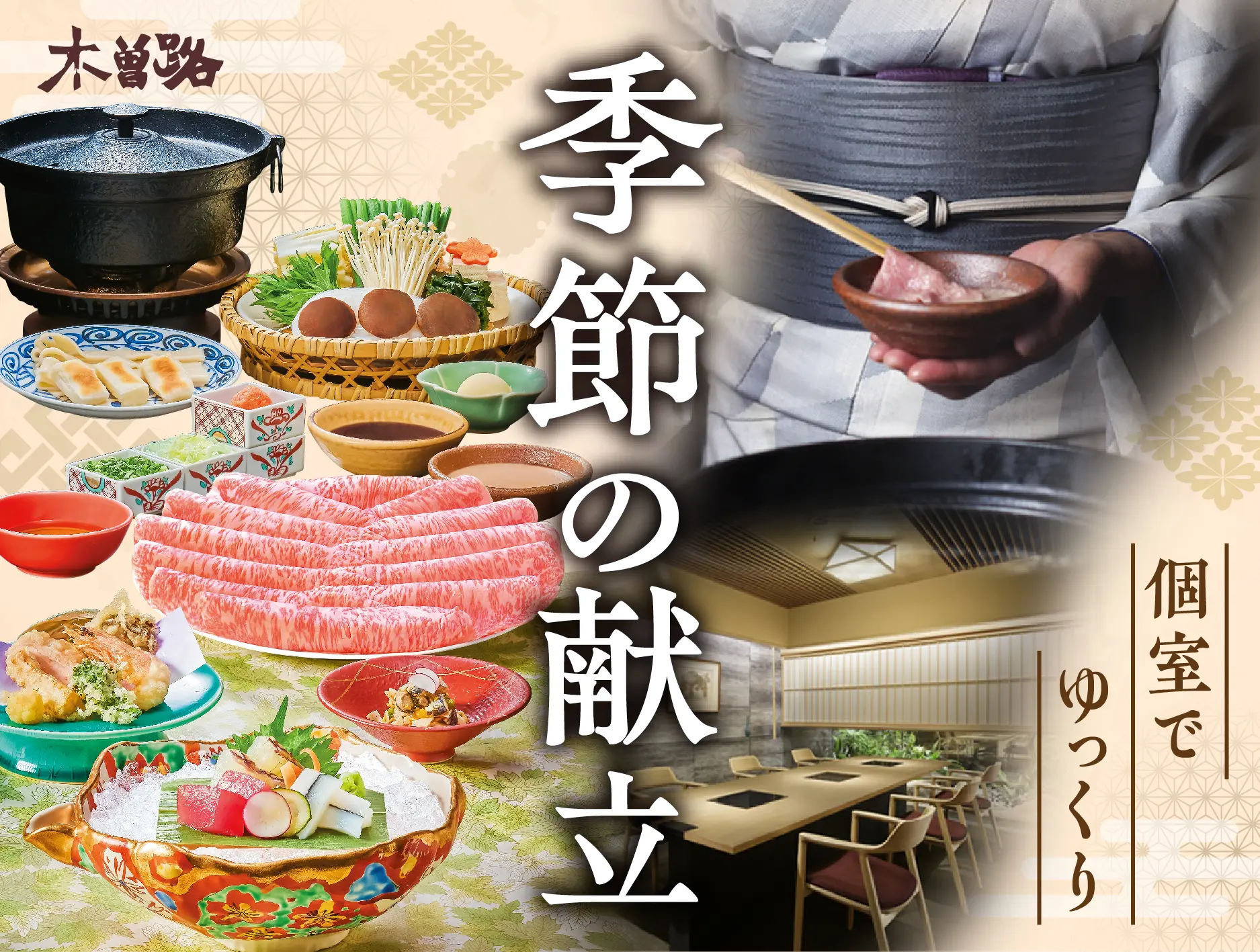しゃぶしゃぶ・日本料理 木曽路