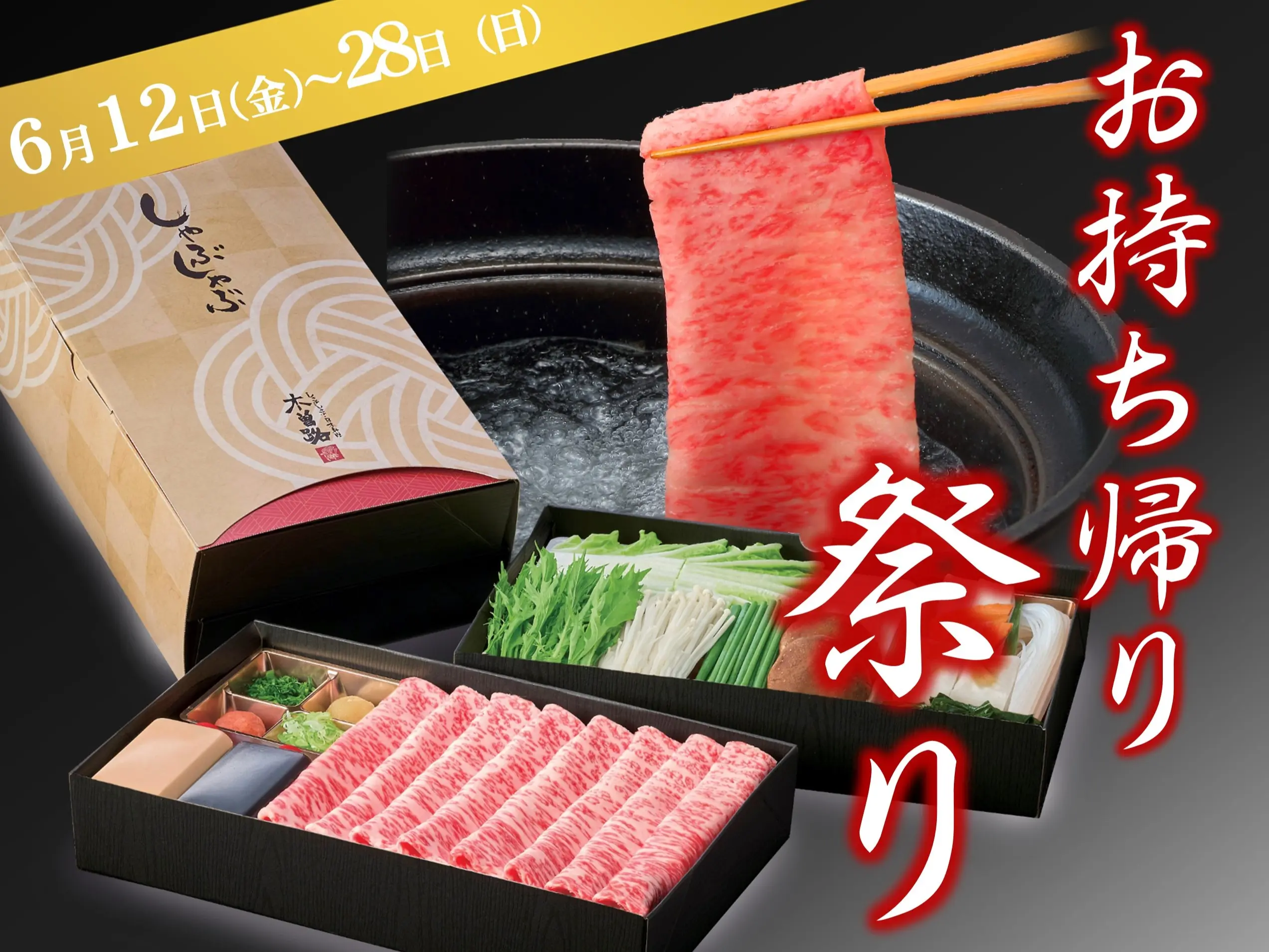 お持ち帰り祭り