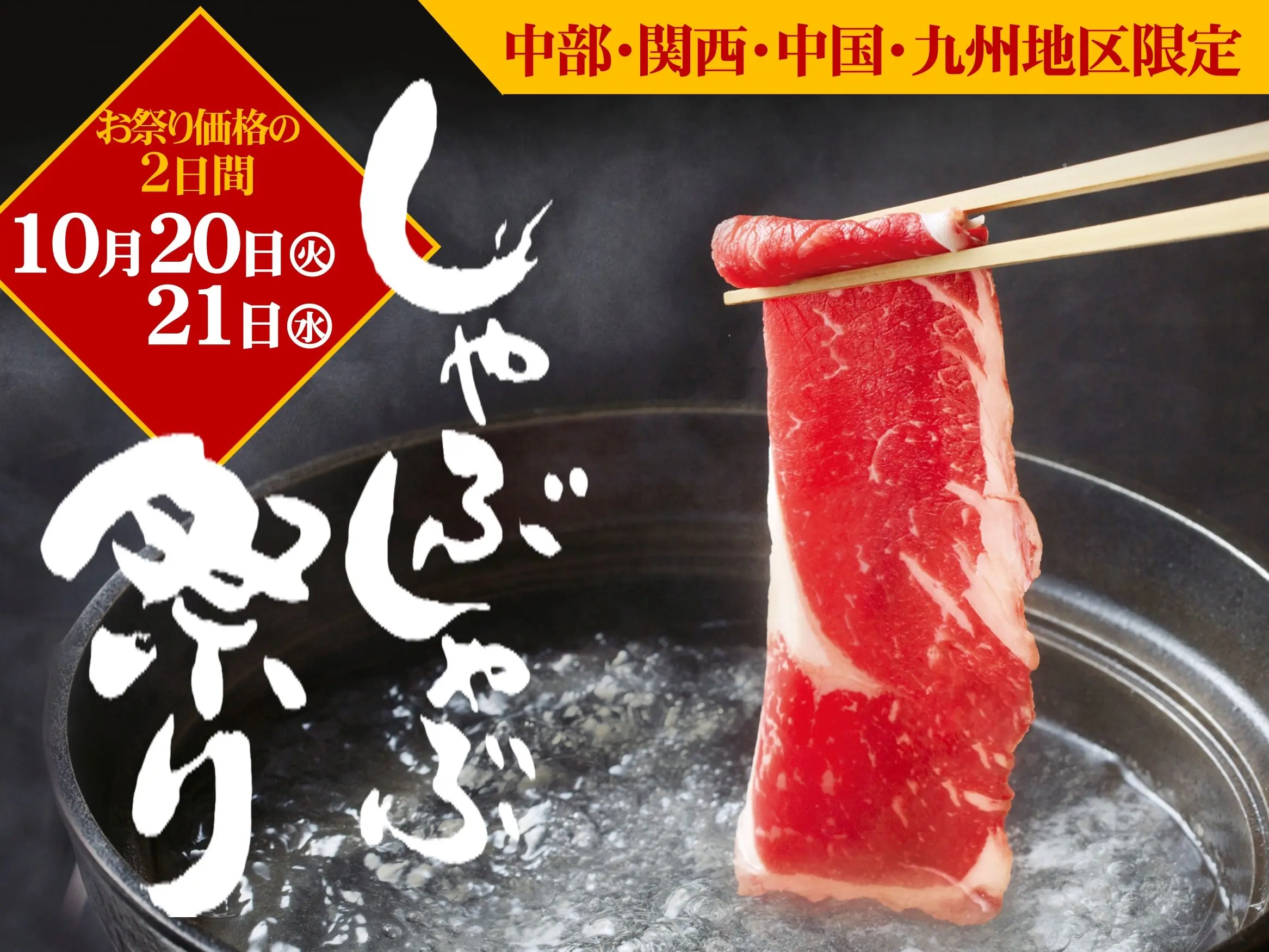 【中部・関西・中国・九州地区限定】しゃぶしゃぶ祭り
