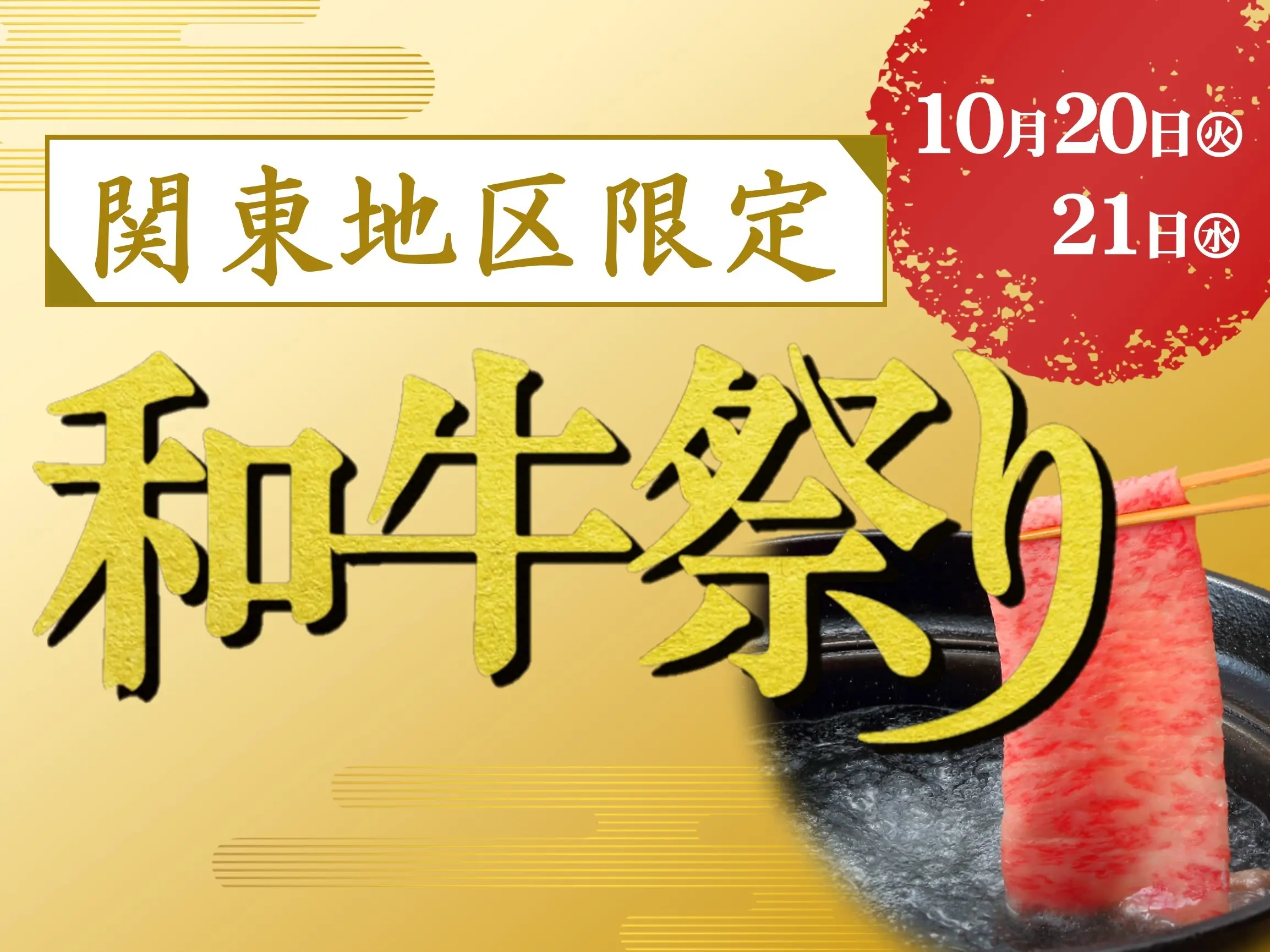【関東地区限定】和牛祭り