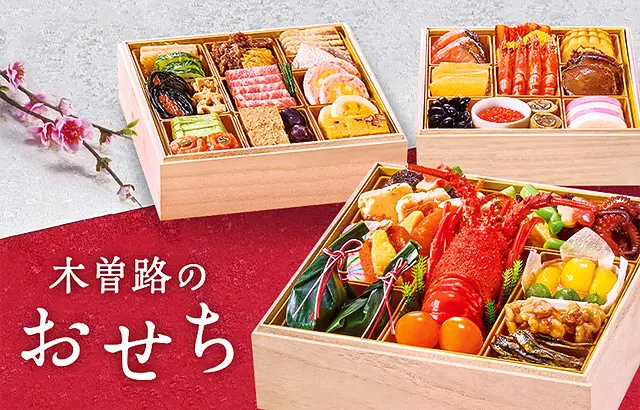 木曽路のおせち2027