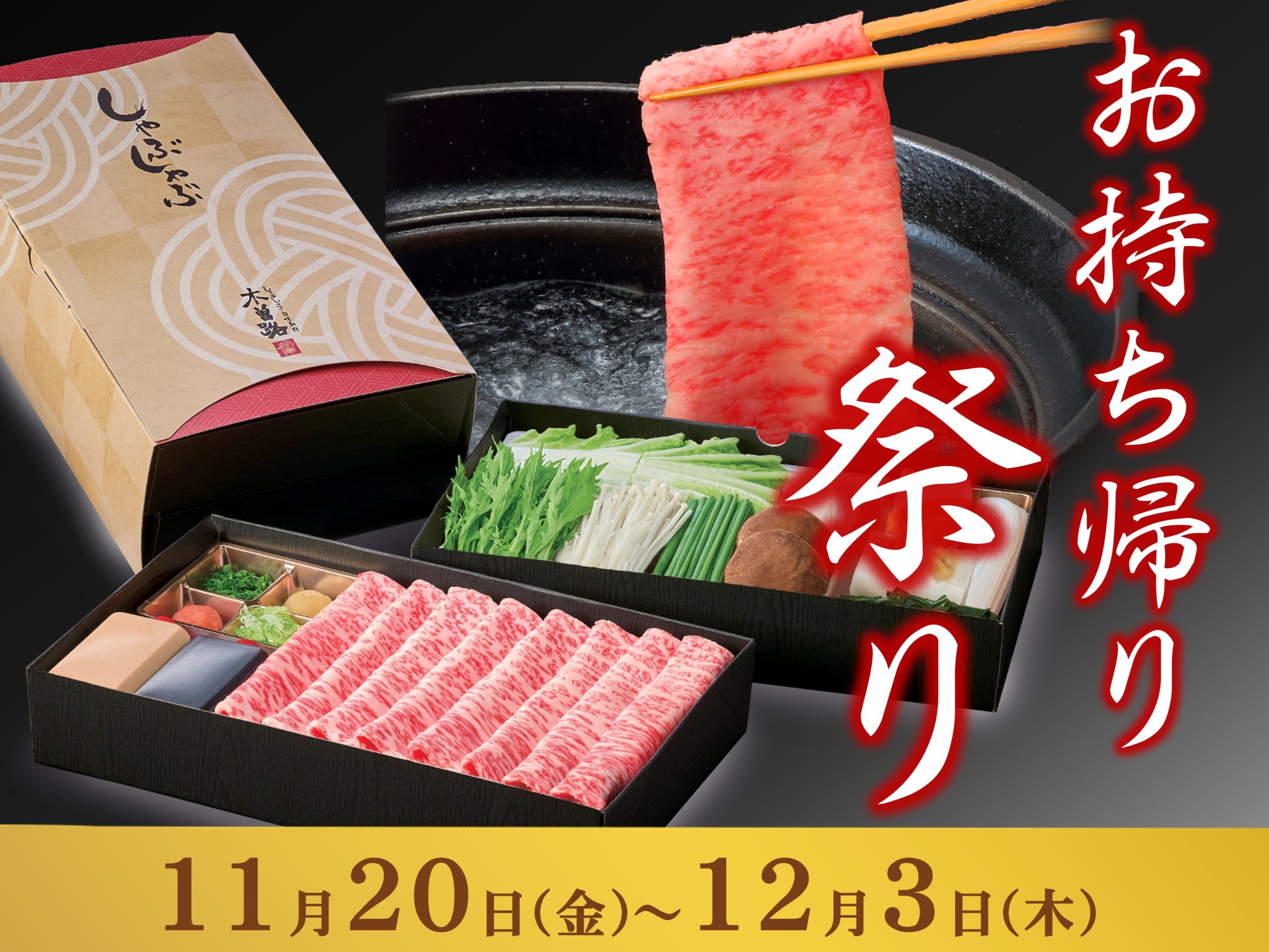 お持ち帰り祭り