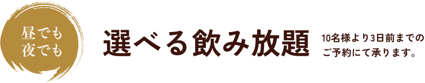 選べる飲み放題