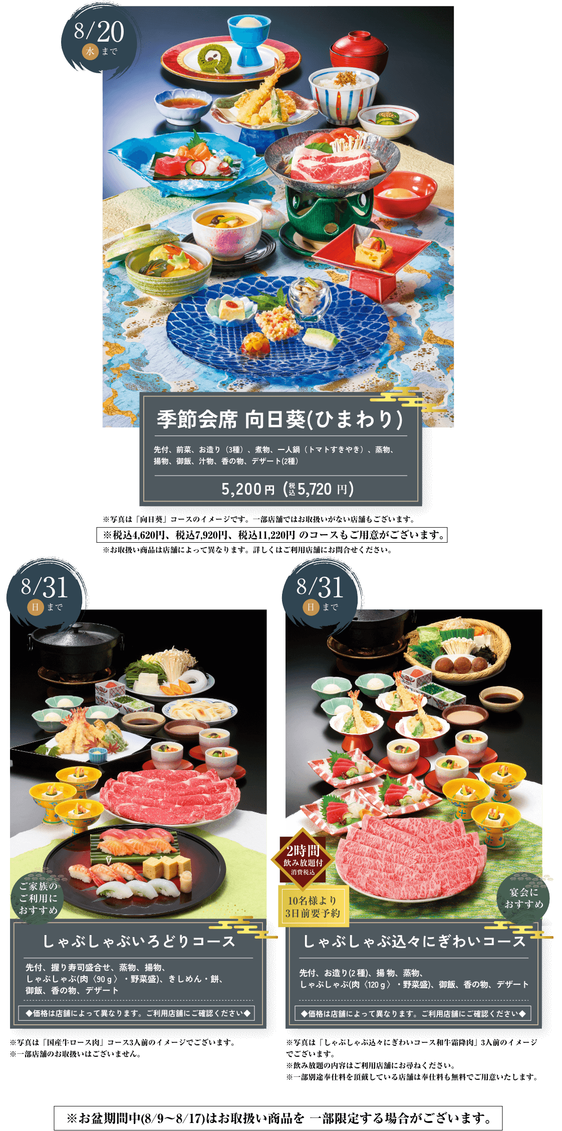 季節会席 向日葵(ひまわり)、しゃぶしゃぶいろどりコース、しゃぶしゃぶ込々にぎわいコース