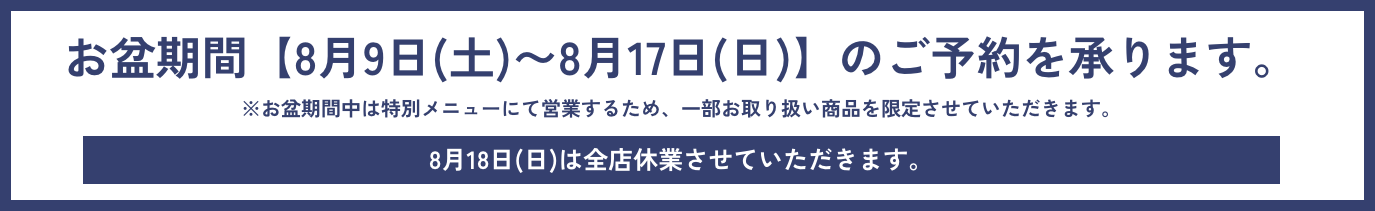 お盆期間【8月9日(土)〜8月17日(日)】のご予約を承ります。