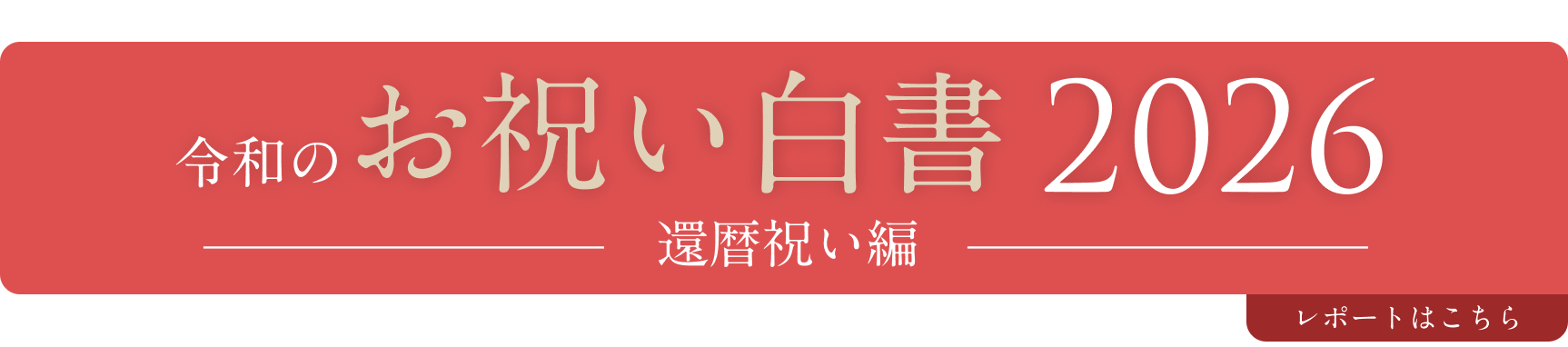 令和のお祝い白書2026