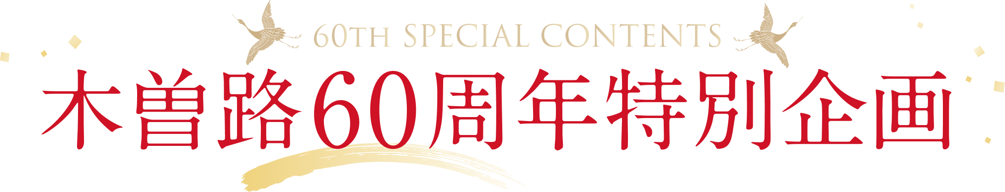 60TH SPECIAL