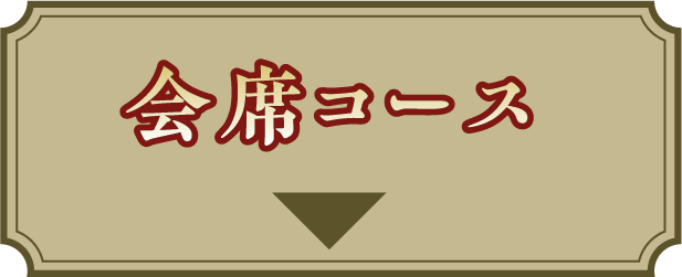 会席コース