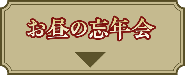 お昼の忘年会