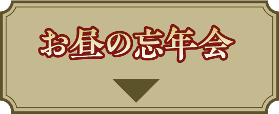 お昼の忘年会