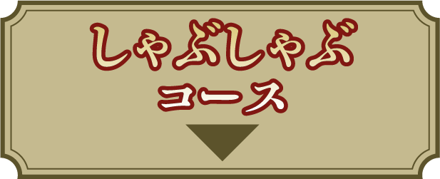 しゃぶしゃぶコース