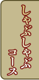 しゃぶしゃぶコース