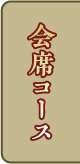会席コース