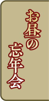 お昼の忘年会