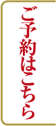 ご予約はこちら
