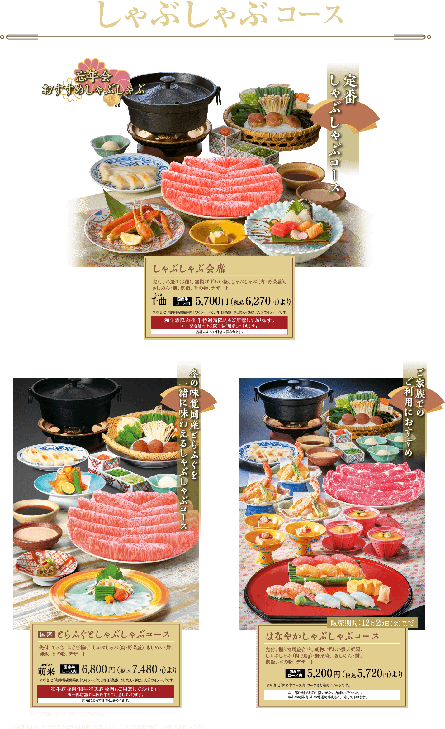 しゃぶしゃぶコース しゃぶしゃぶ会席 千曲 国産牛ロース肉 5,700円（税込6,270円）より／国産とらふぐとしゃぶしゃぶコース 萌来 国産牛ロース肉 6,800円（税込7,480円）より／はなやかしゃぶしゃぶコース 国産牛ロース肉 5,200円（税込5,720円）より 販売期間：12月25日（金）まで
