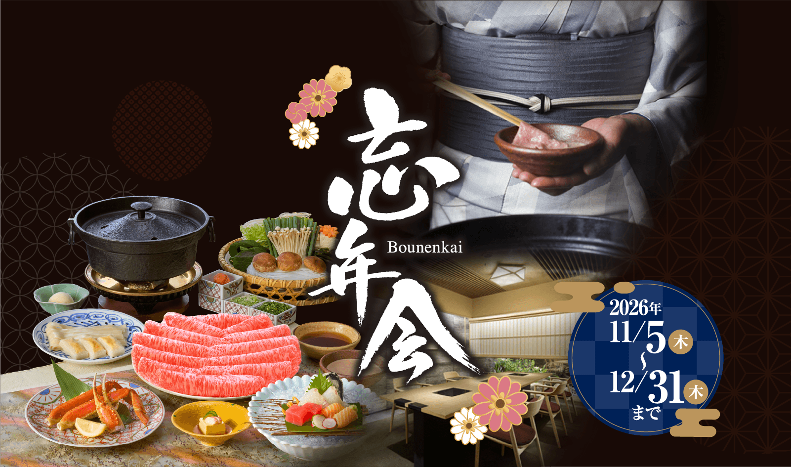 忘年会 Bounenkai 2026年11月5日（木）〜12月31日（木）まで