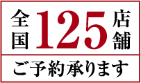 全国125店舗で開催
