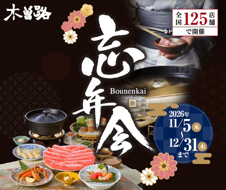 木曽路 忘年会 Bounenkai 全国125店舗で開催 2026年11月5日（木）〜12月31日（木）まで