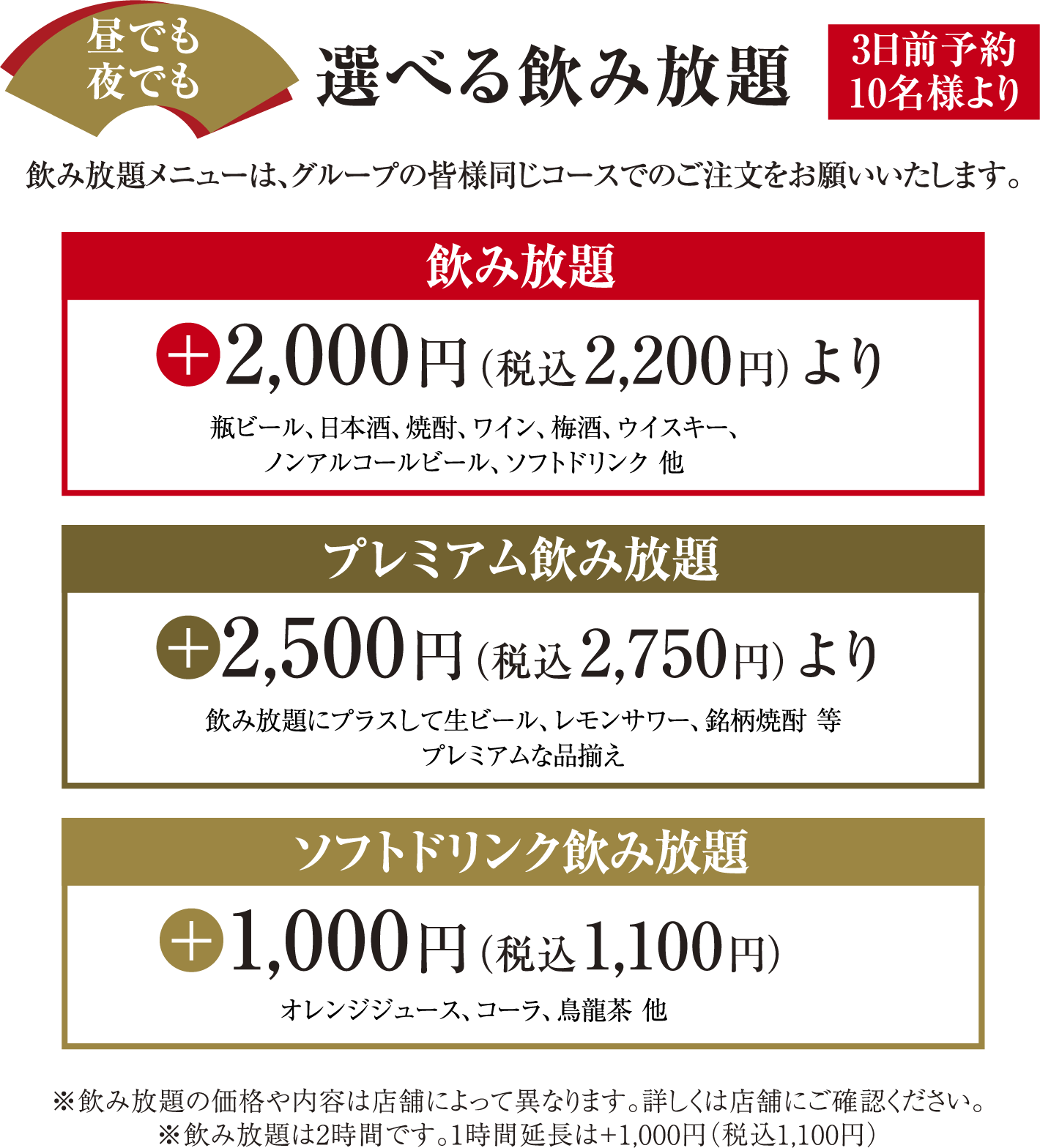 昼でも夜でも 選べる飲み放題 3日前予約10名様より 飲み放題メニューは、グループの皆様同じコースでのご注文をお願いいたします。
