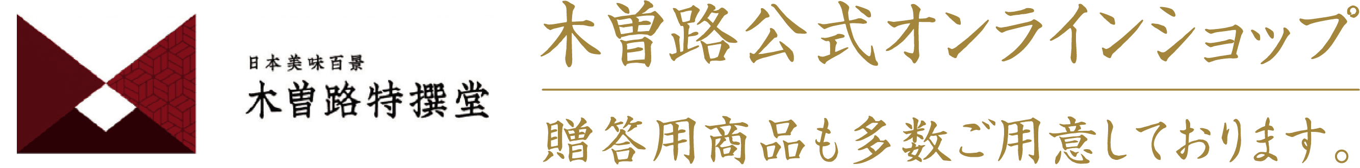 木曽路特撰堂 木曽路公式オンラインショップ 贈答用商品も多数ご用意しております。