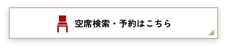 空席検索はこちら