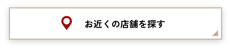 店舗検索はこちら