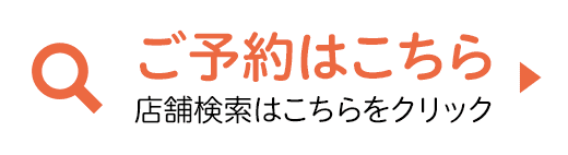 ご予約はこちら 店舗検索はこちらをクリック