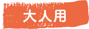 大人用