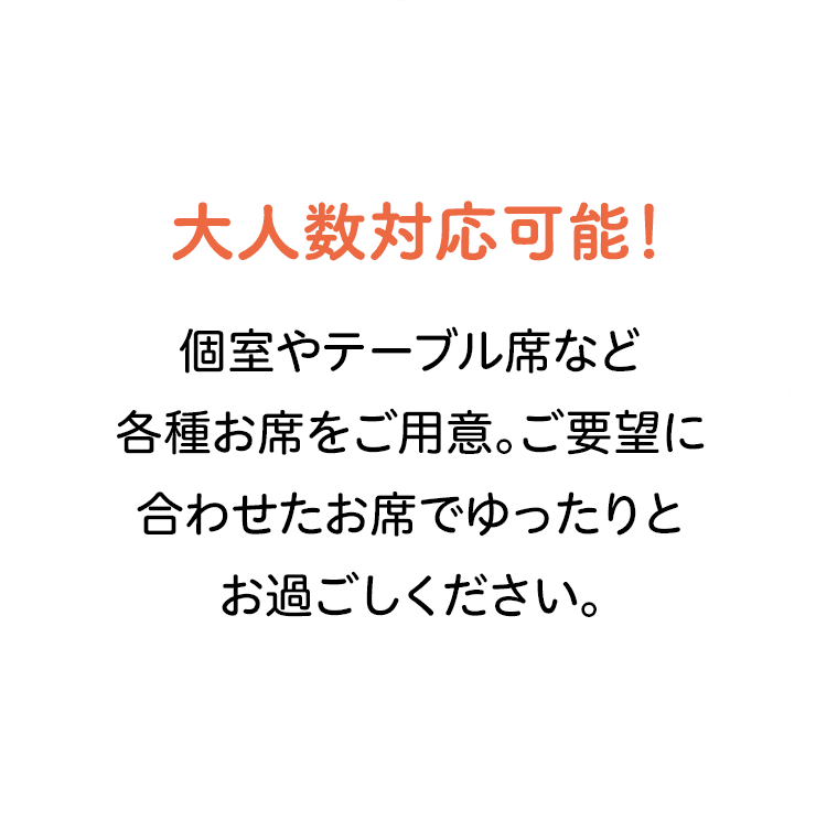 大人数対応可能!