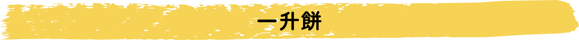 一升餅