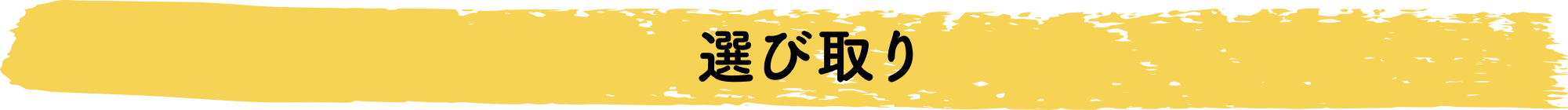 選び取り