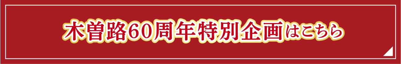木曽路60周年特別企画はこちら