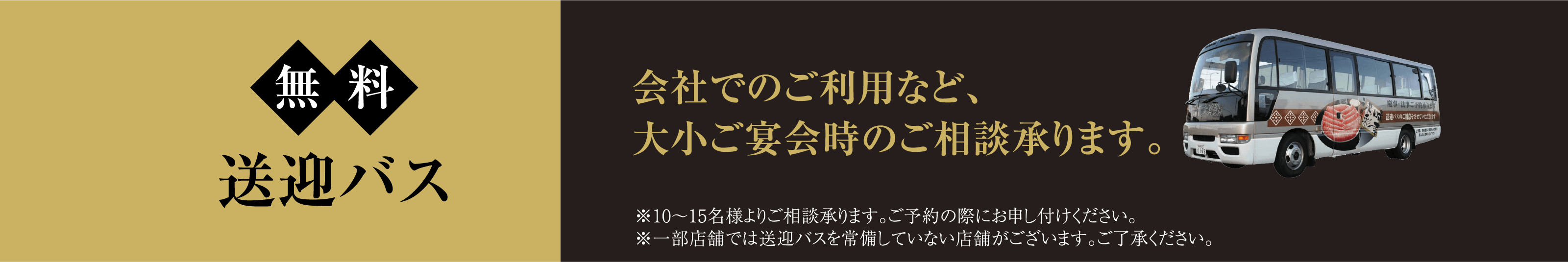 無料送迎バス、会社でのご利用など大小ご宴会時のご相談承ります。