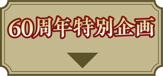 60周年特別企画