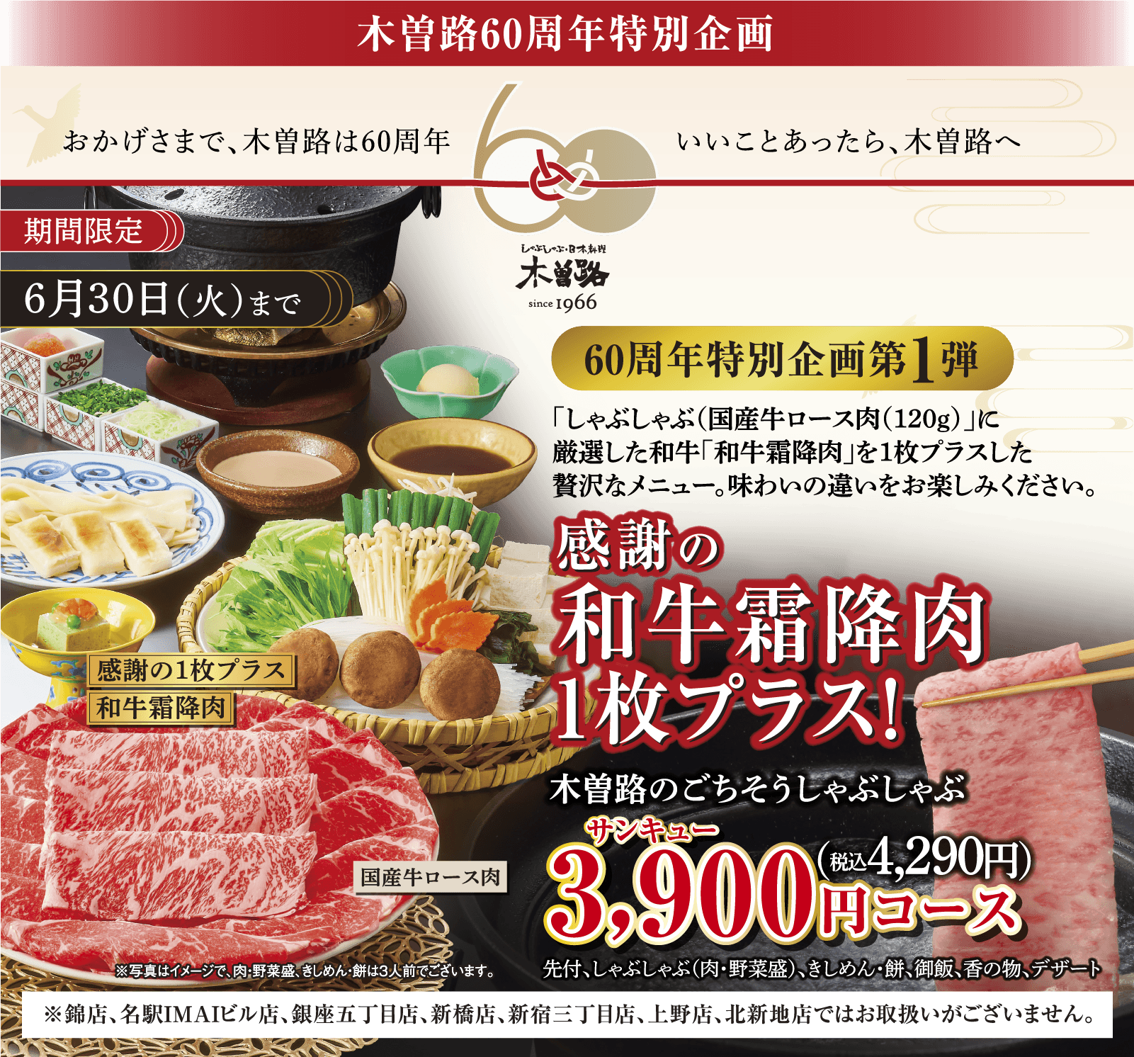 木曽路60周年特別企画