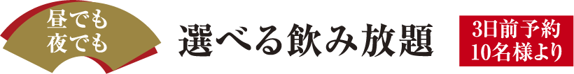 選べる飲み放題