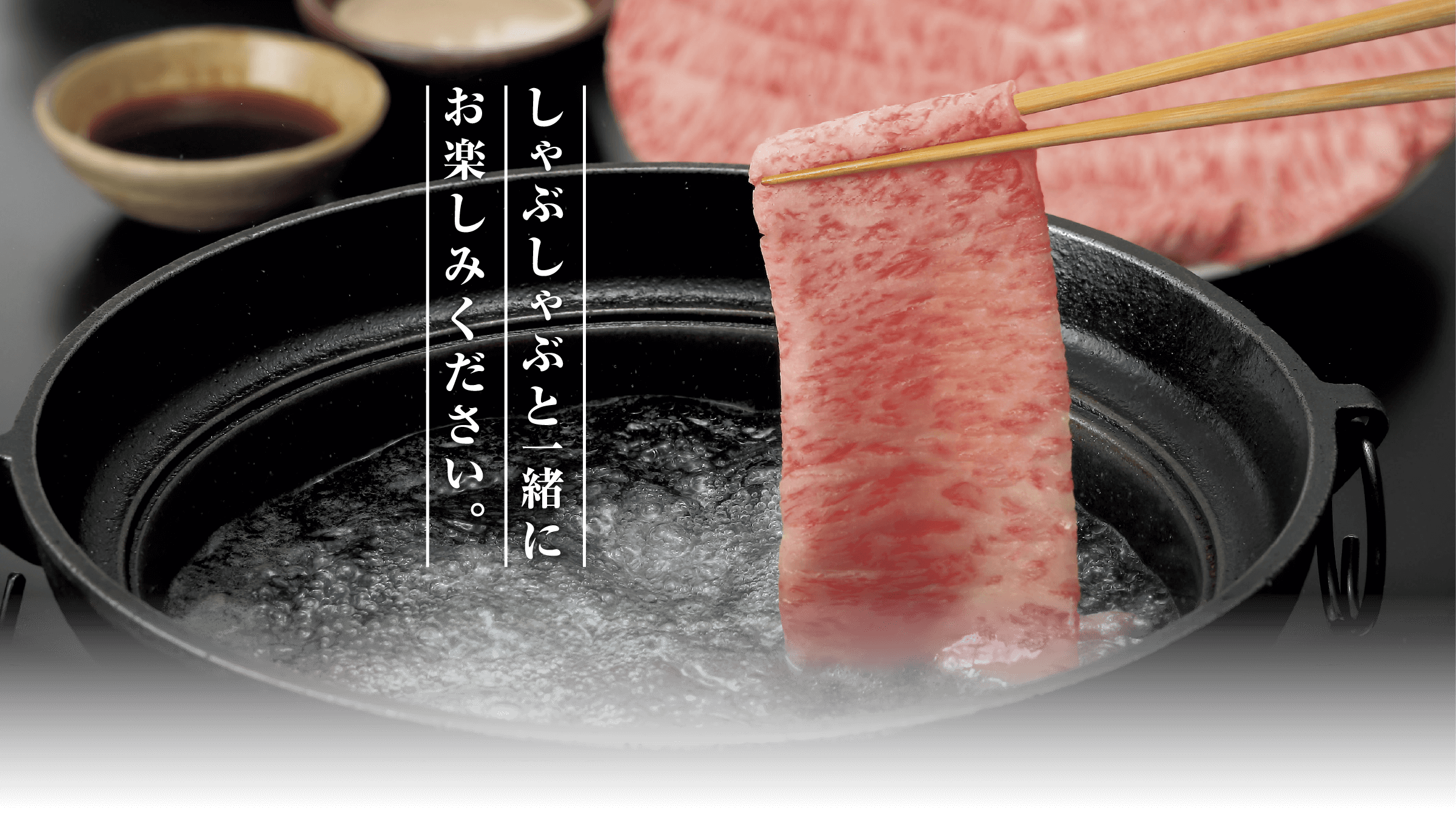 しゃぶしゃぶと一緒にお楽しみください